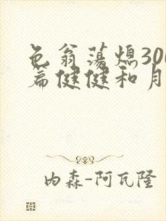 色翁荡熄300篇健健和月月