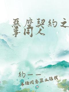 恶魔契约之黑执事同人