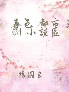 春色 都市 亚洲 小说区