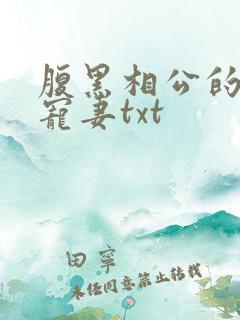 腹黑相公的庶女宠妻txt