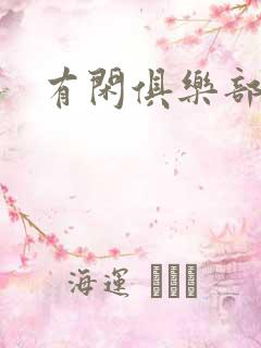 有闲俱乐部下载