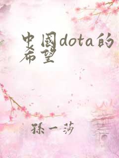 中国dota的希望