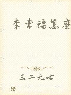 李常福怎么回事