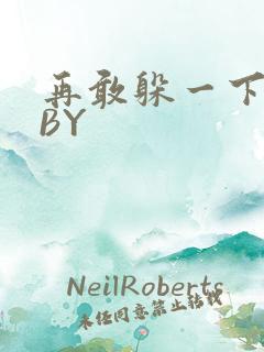 再敢躲一下试试BY