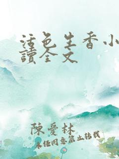 活色生香小说阅读全文