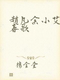 赵凡余小艾白毅春歌