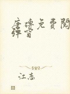 唐砖免费阅读无弹窗