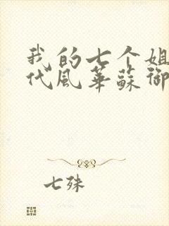 我的七个姐姐绝代风华苏御