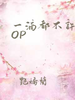 一滴都不许漏POP