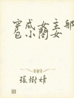 穿成女主那福气包小闺女