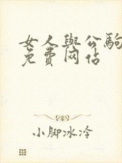 女人与公驹交酡免费网站