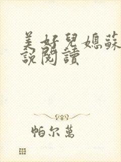 美好儿媳苏柔小说阅读