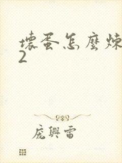 坏蛋怎么炼成的2