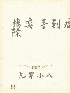 杨奕 手到病自除