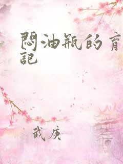 闷油瓶的育邪日记
