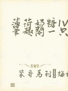 薄荷奶糖1V2笔趣阁一只豆苗