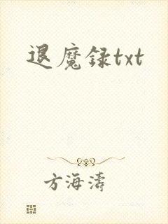 退魔录txt