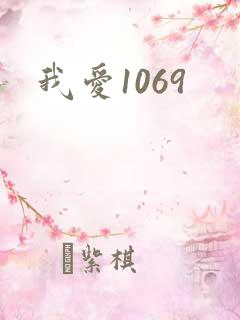 我爱1069