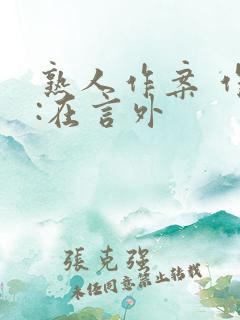 熟人作案 作者:在言外