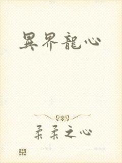 异界龙心