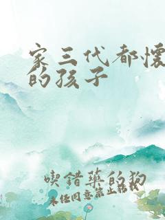 家三代都怀了我的孩子