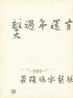 离过年还有多少天