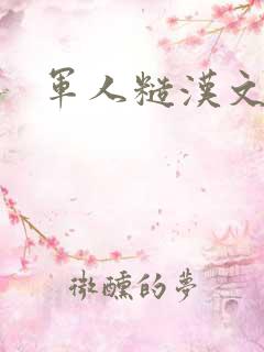 军人糙汉文多肉