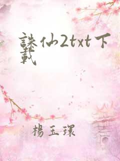 诛仙2txt下载