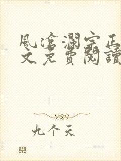 风沧澜宗正临全文免费阅读