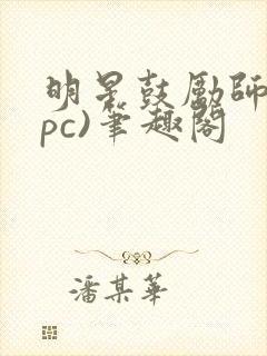 明星鼓励师(npc)笔趣阁