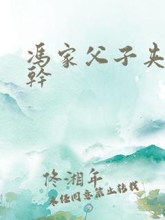 冯家父子夹心饼干