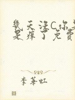 几天没C你是不是痒了免费