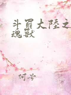 斗罗大陆之最强魂兽