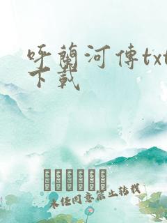 呼兰河传txt下载