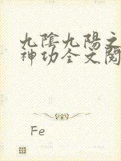九阴九阳之阴阳神功全文阅读