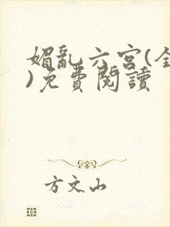 媚乱六宫(全集)免费阅读