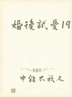 婚后试爱19楼