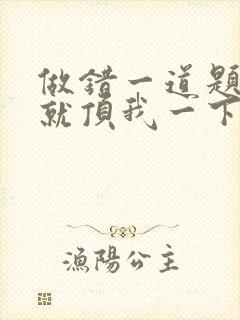 做错一道题学长就顶我一下