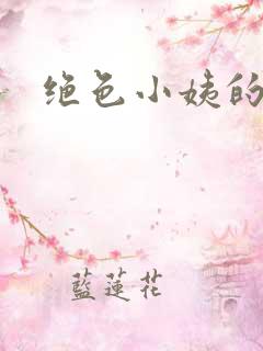 绝色小姨的诱惑