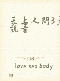 天上人间3免费观看