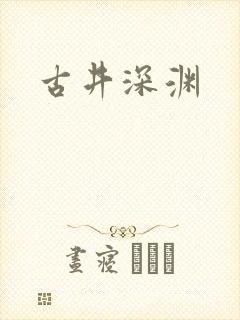 古井深渊