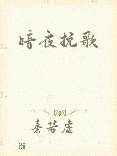 暗夜挽歌