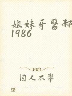 姐妹牙医郝板栗1986
