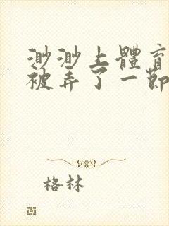 渺渺上体育课课被弄了一节课