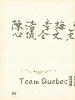 陈浩 章梅 叶心仪全文免费