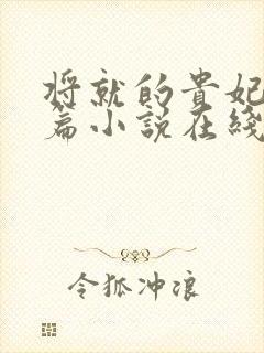 将就的贵妃重生篇小说在线阅读