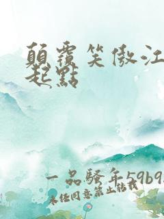 颠覆笑傲江湖 起点