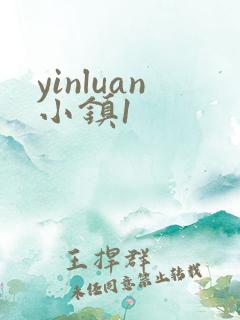 yinluan小镇1