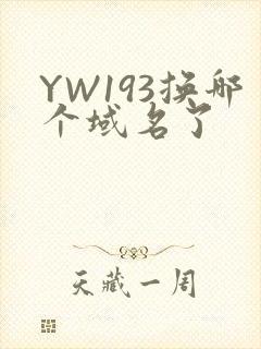 YW193换哪个域名了