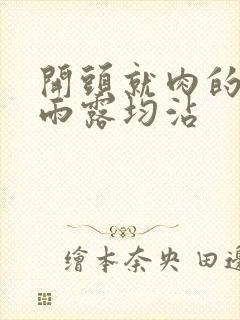 开头就肉的古文雨露均沾